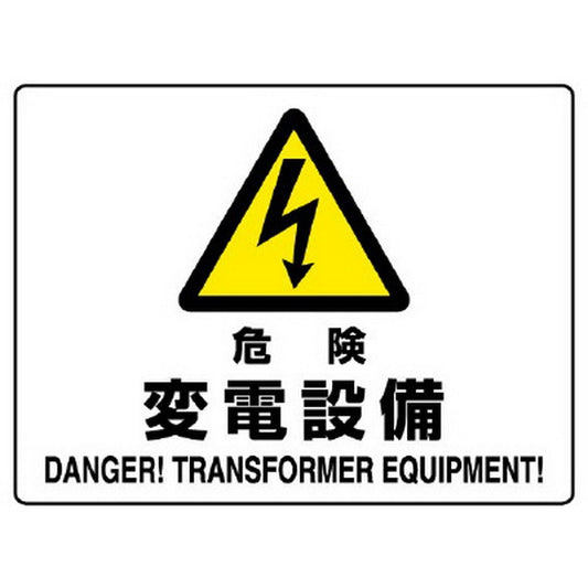 危険 変電設備