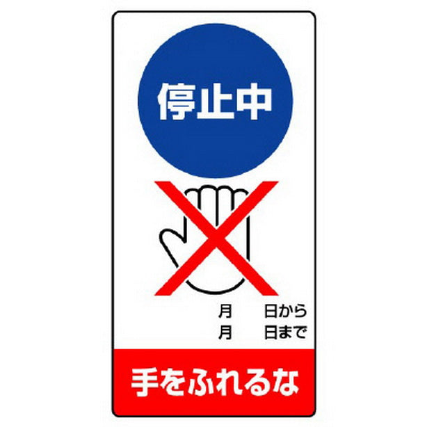 修理・点検標識 停止中 手をふれるな