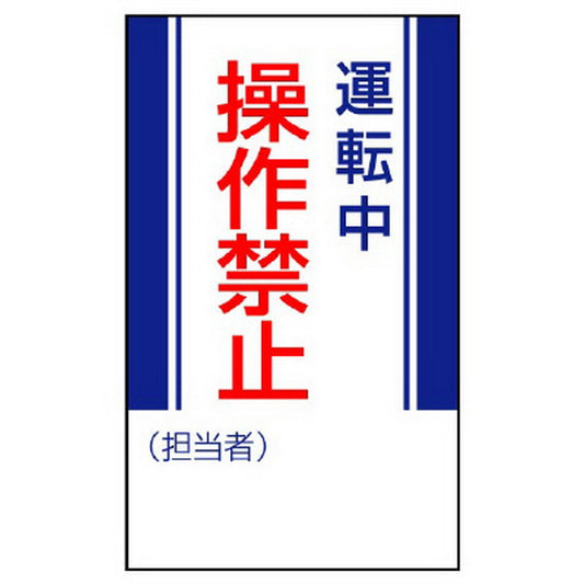 修理・点検標識 運転中操作禁止