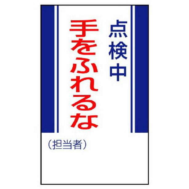 修理・点検標識 点検中手をふれるな