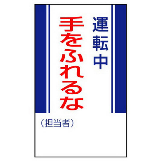 修理・点検標識 運転中手をふれるな