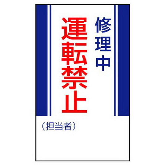 修理・点検標識 修理中運転禁止