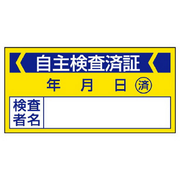 修理・点検標識 自主検査済証