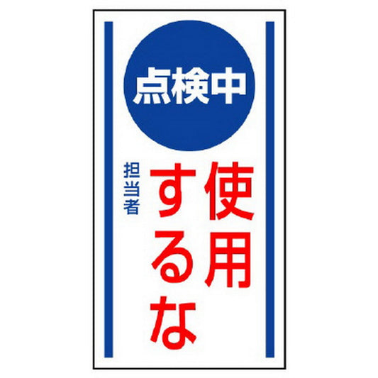 マグネット標識 点検中使用するな