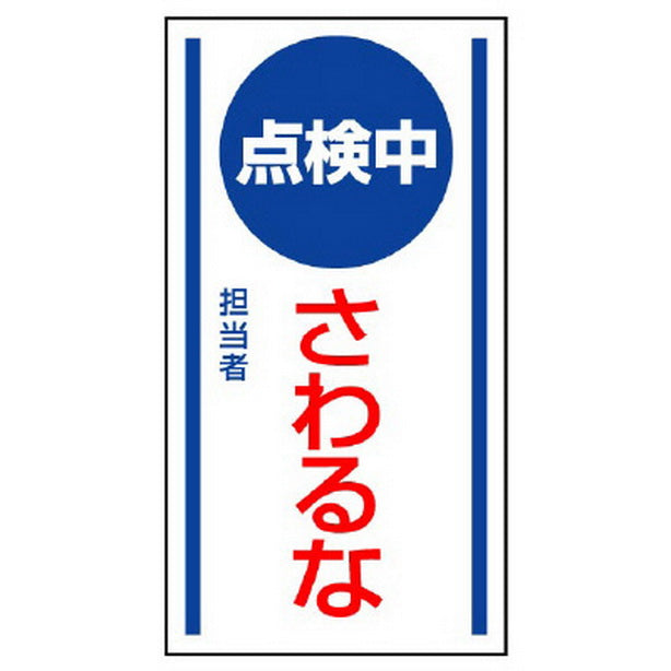 マグネット標識 点検中さわるな