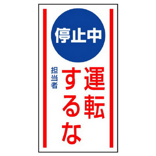 マグネット標識 停止中運転するな