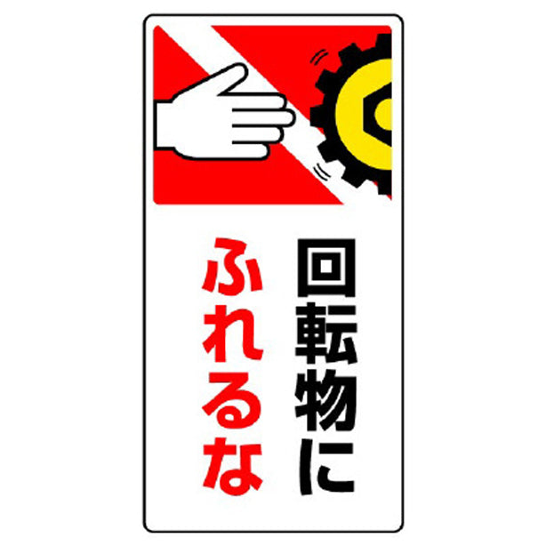 はさまれ・巻き込まれ標識 回転物に…