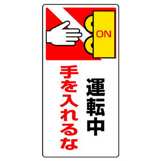 はさまれ・巻き込まれ標識 運転中手を…