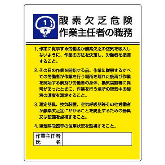 作業主任者職務板 酸素欠乏危険