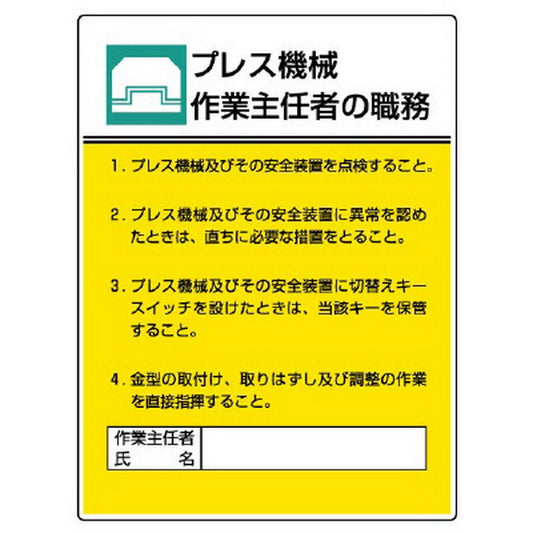 作業主任者職務板 プレス機械