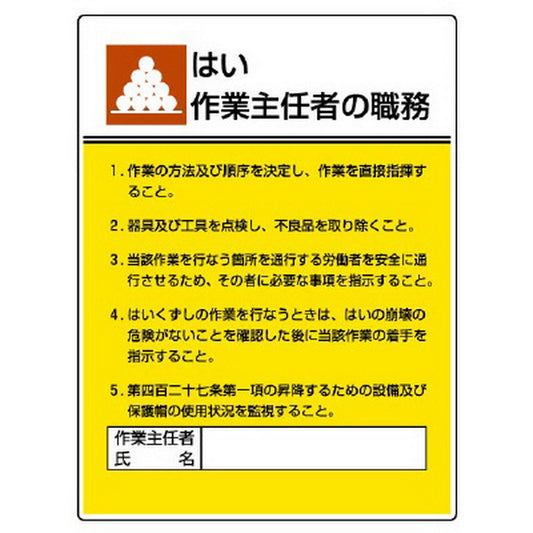 作業主任者職務板 はい作業