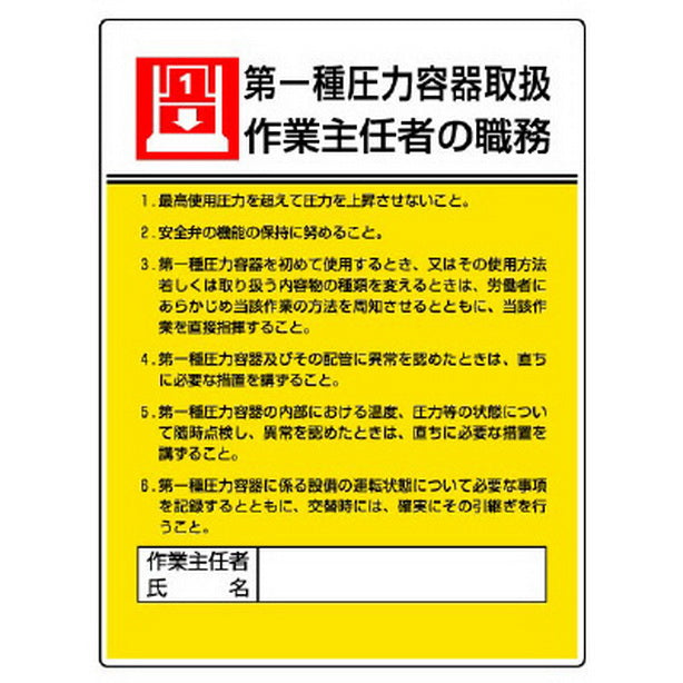 作業主任者職務板 第一種圧力容器取扱…