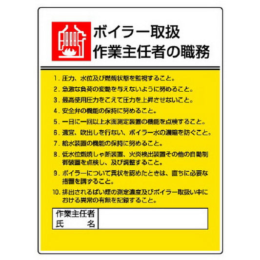 作業主任者職務板 ボイラー取扱作業…