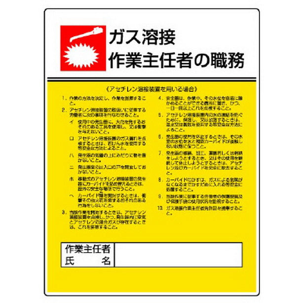 作業主任者職務板 ガス溶接・アセチレン