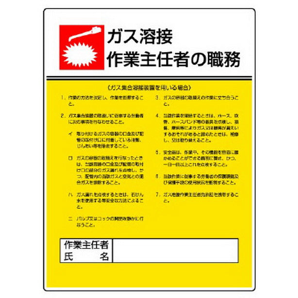 作業主任者職務板 ガス溶接・ガス