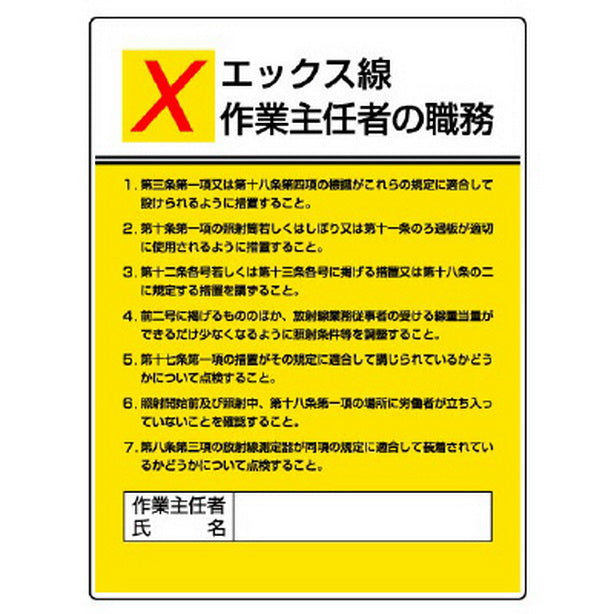 作業主任者職務板 エックス線作業…