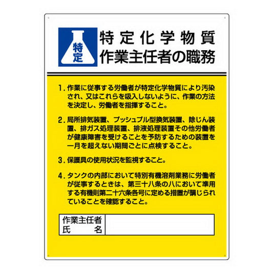 作業主任者職務板 特定化学物質