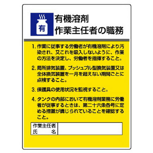 作業主任者職務板 有機溶剤