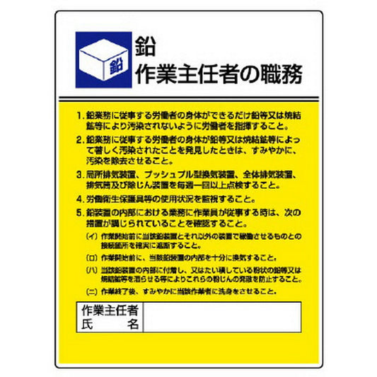 作業主任者職務板 鉛作業…