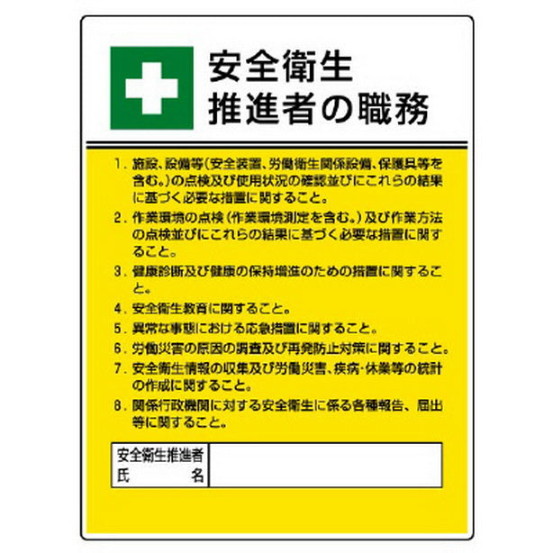 作業主任者職務板 安全衛生推進者の職務