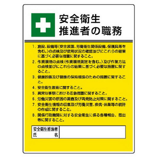 作業主任者職務板 安全衛生推進者の職務