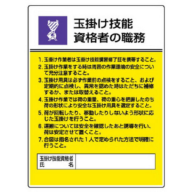 作業主任者職務板 玉掛け技能資格者の職務