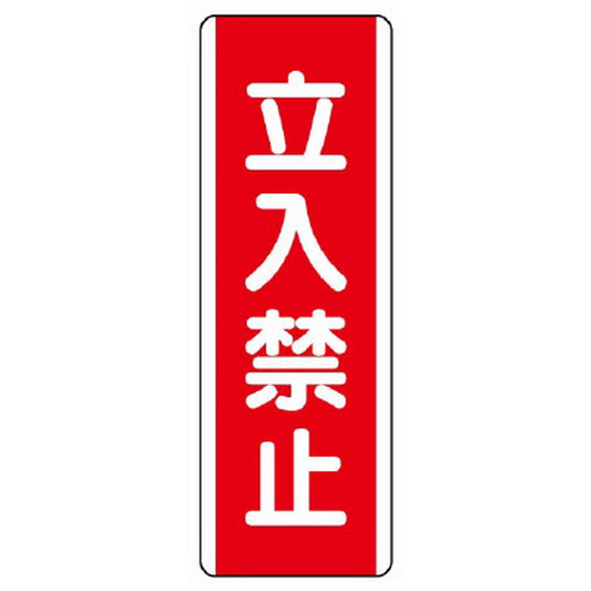 短冊型標識 立入禁止