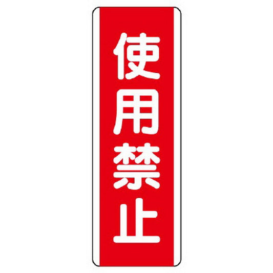 短冊型標識 使用禁止