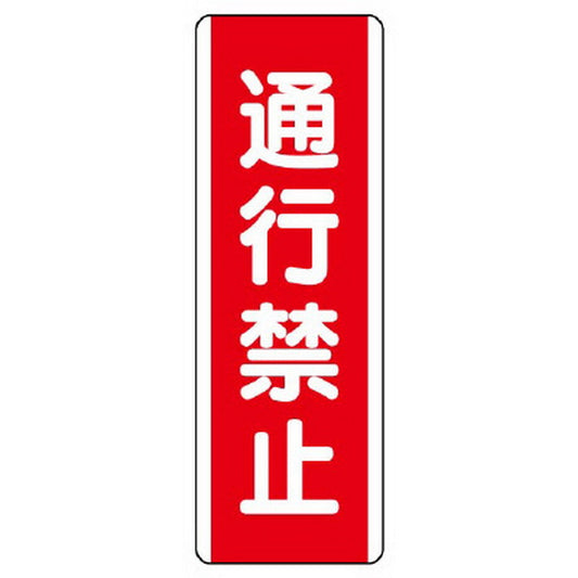 短冊型標識 通行禁止