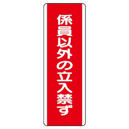 短冊型標識 係員以外の立入禁ず