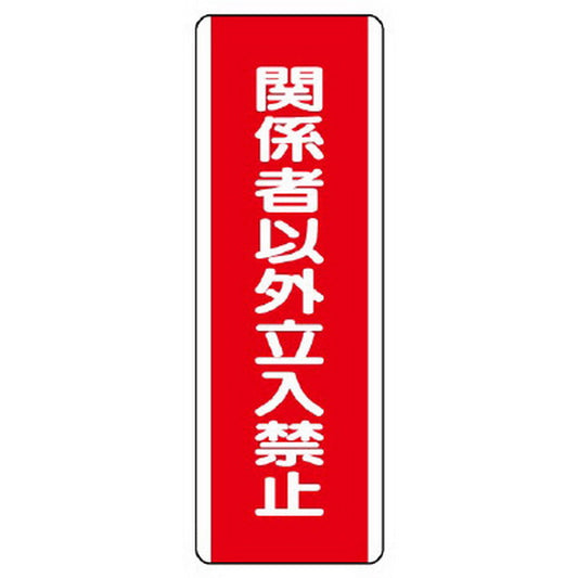 短冊型標識 関係者以外立入禁止