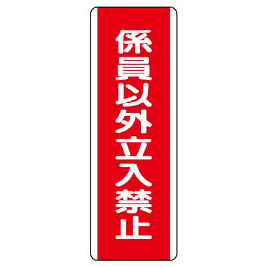 短冊型標識 係員以外立入禁止