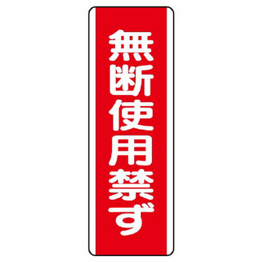 短冊型標識 無断使用禁ず