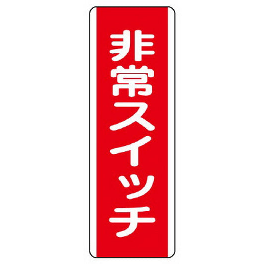 短冊型標識 非常スイッチ