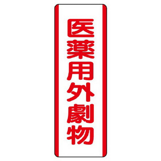 短冊型標識 医薬用外劇物