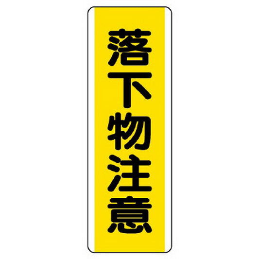 短冊型標識 落下物注意