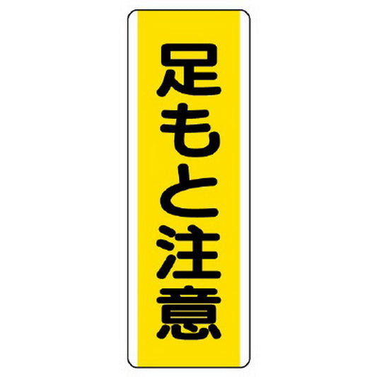 短冊型標識 足もと注意