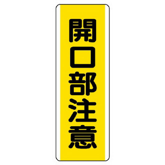 短冊型標識 開口部注意