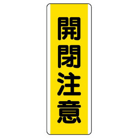 短冊型標識 開閉注意