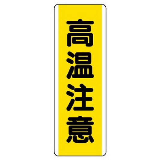 短冊型アルミ標識 高温注意 縦