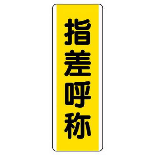 短冊型標識 指差呼称