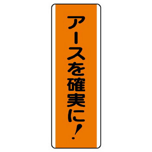 短冊型標識 アースを確実に！