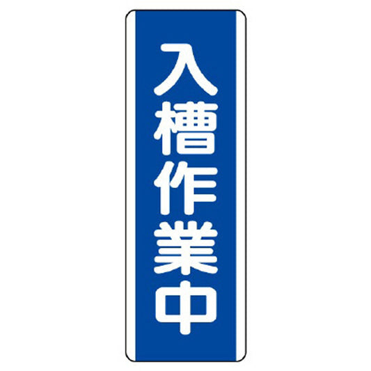 短冊型標識 入槽作業中