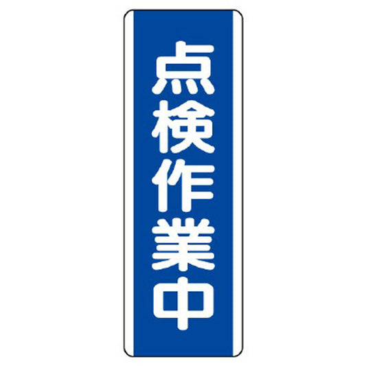 短冊型標識 点検作業中