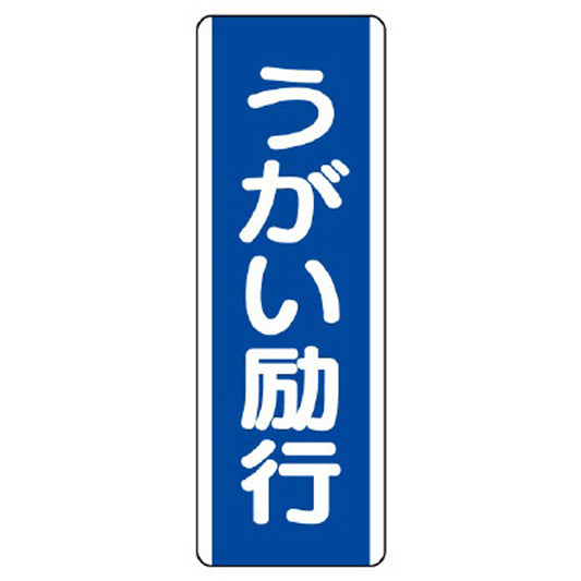 短冊型標識 うがい励行