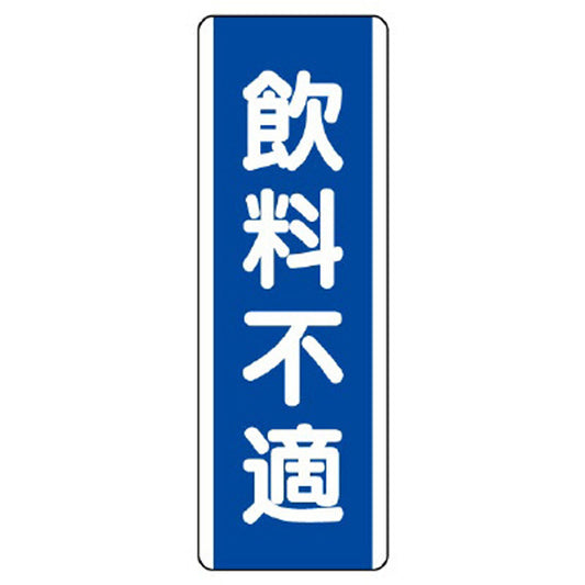 短冊型標識 飲料不適