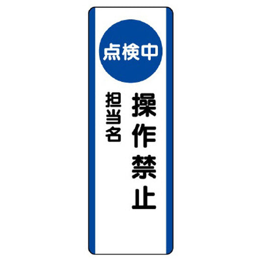 短冊型標識 （点検中）操作禁止