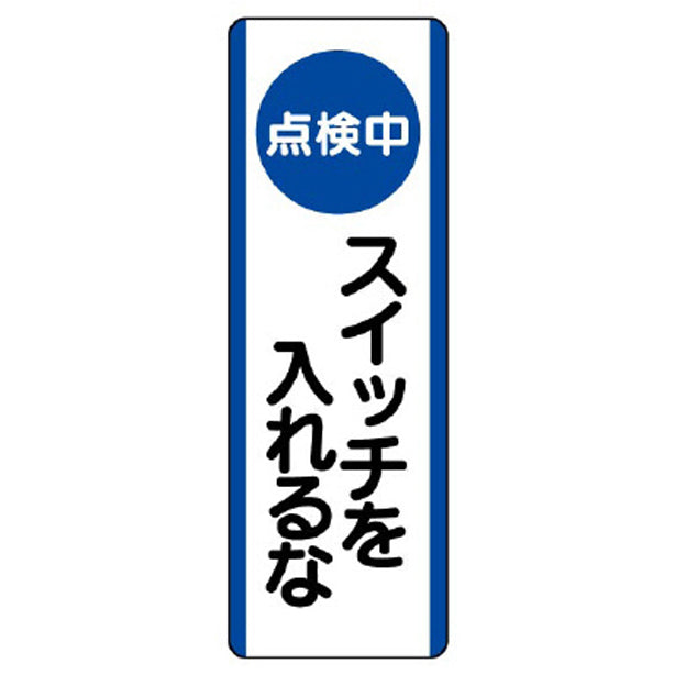 短冊型標識 （点検中）スイッチを入れるな