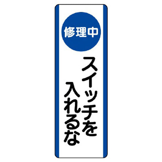 短冊型標識 （修理中）スイッチを入れるな