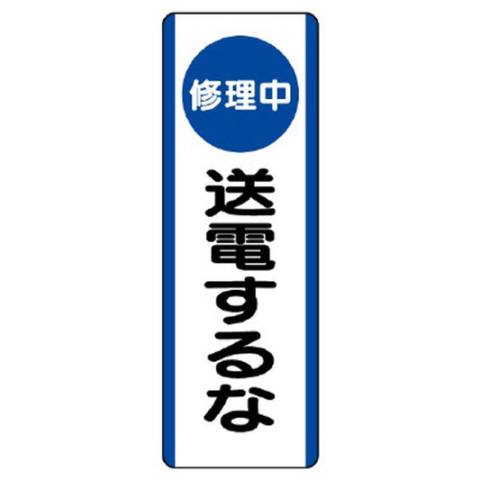 短冊型標識 （修理中）送電するな